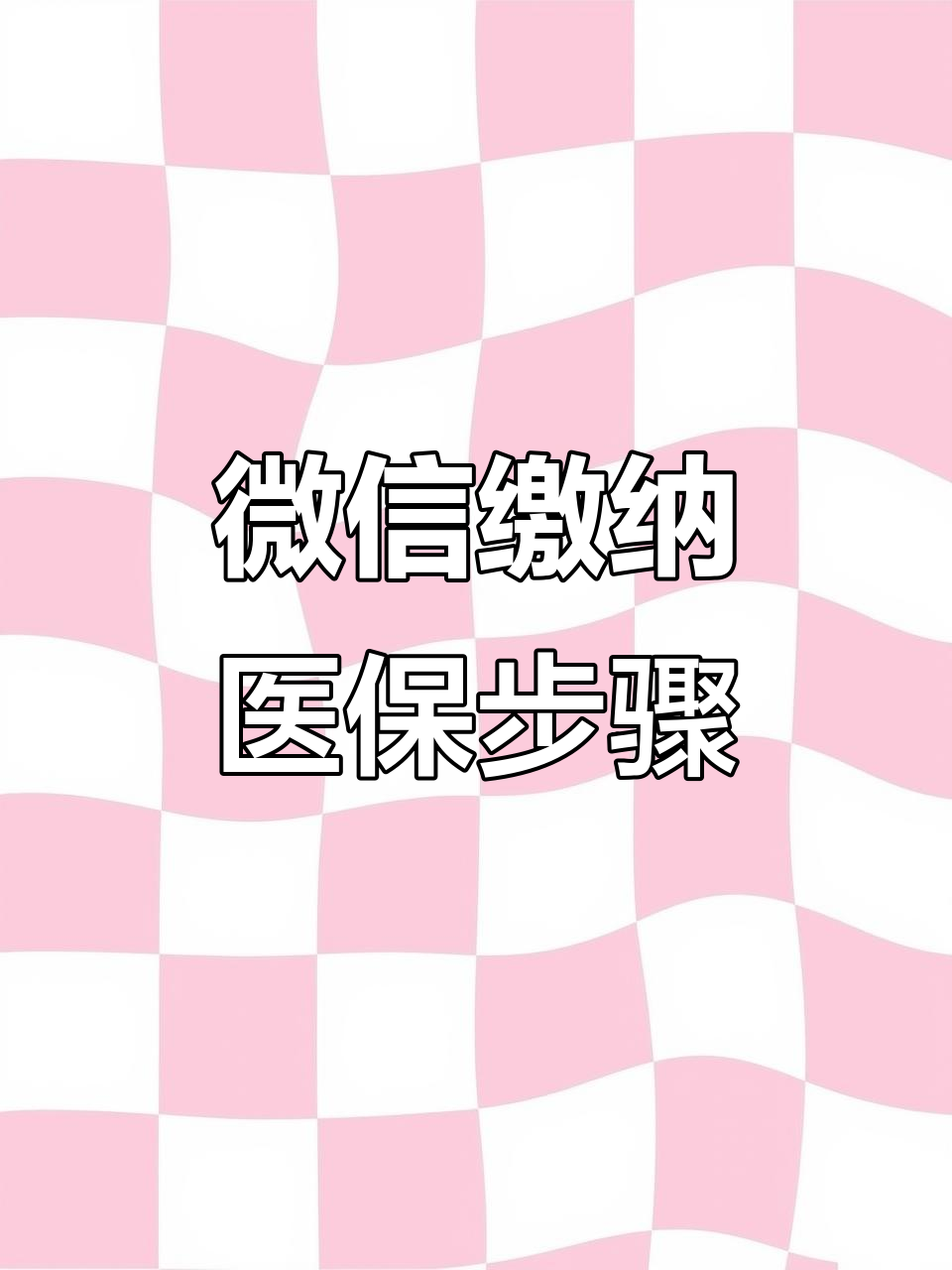 盐城医保取现中介微信(医保提取代办中介)