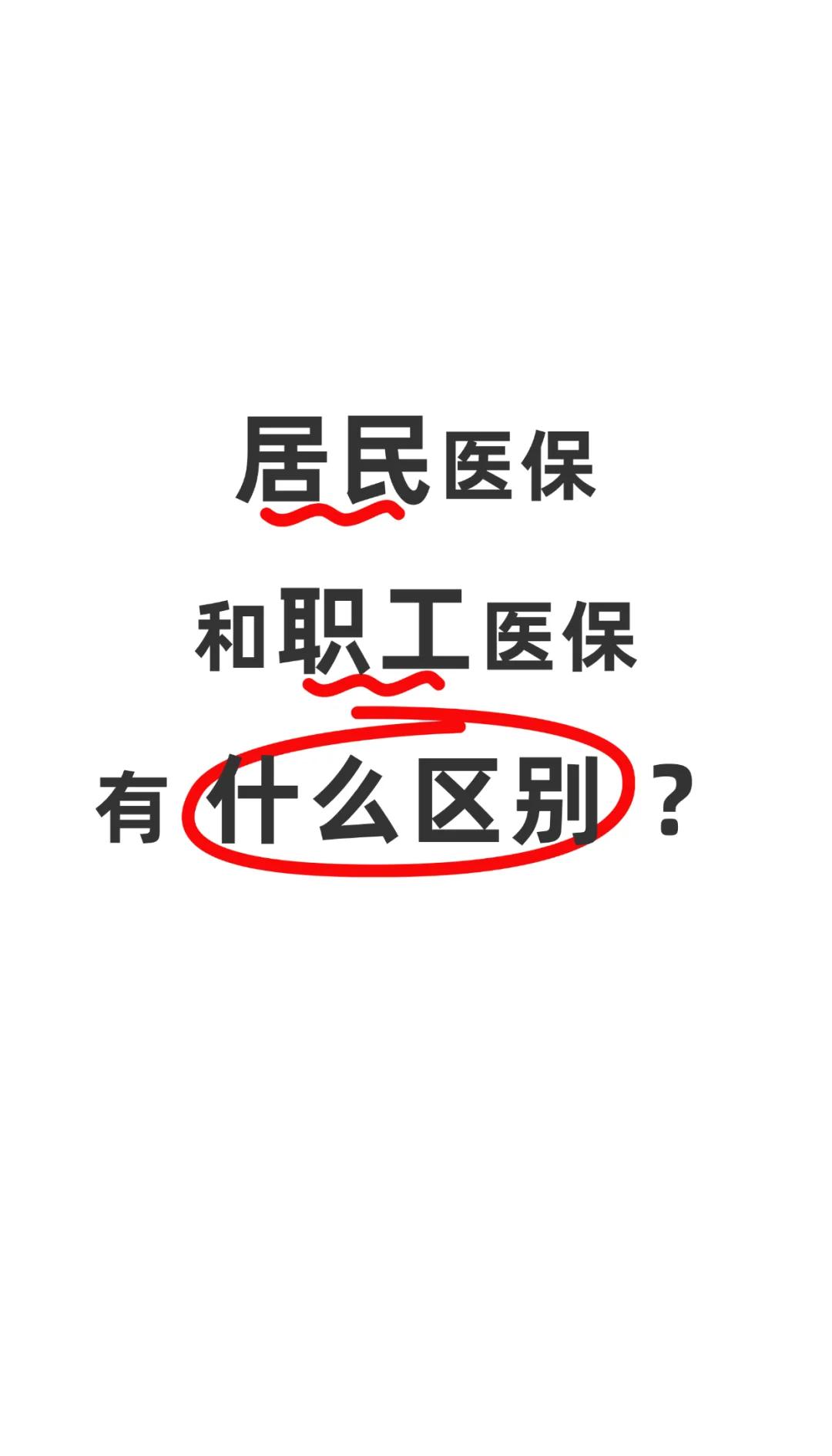 盐城职工医保(职工医保断交后,再续缴费,多久能报销)