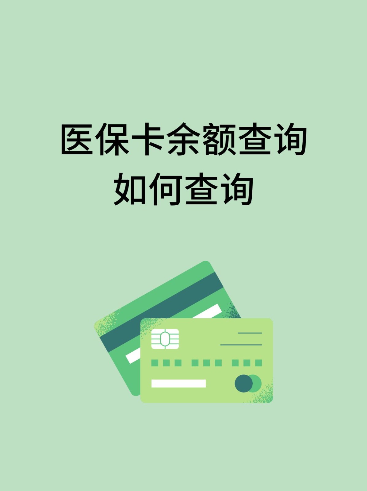 盐城怎么查医保卡余额(支付宝怎么查医保卡余额)