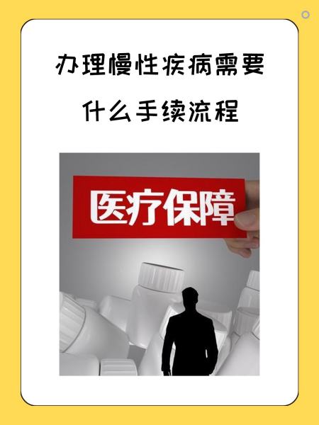 盐城慢性疾病医保怎么办理(慢性疾病医保怎么办理的)