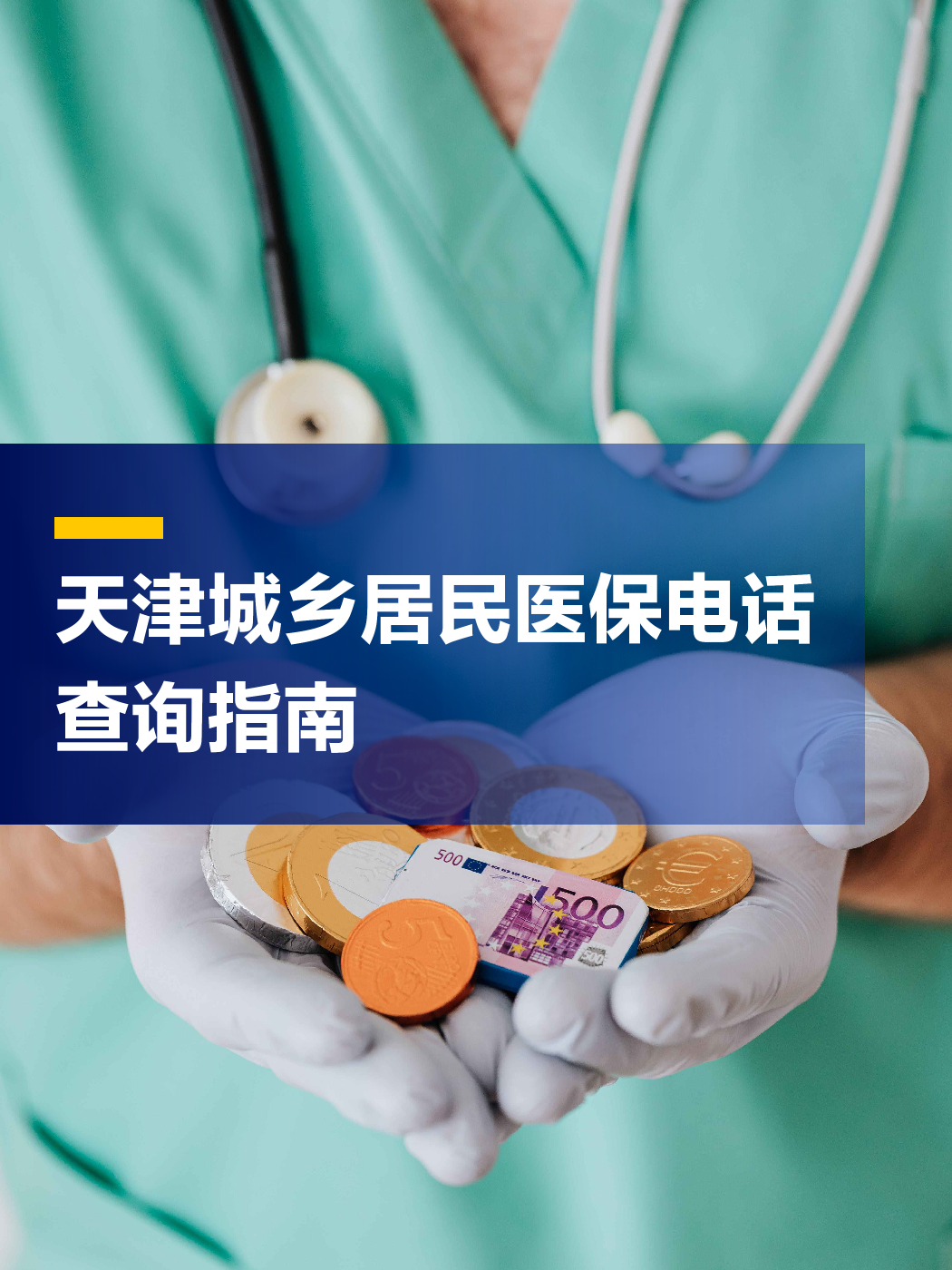 盐城医保中心电话(厦门医保中心电话)