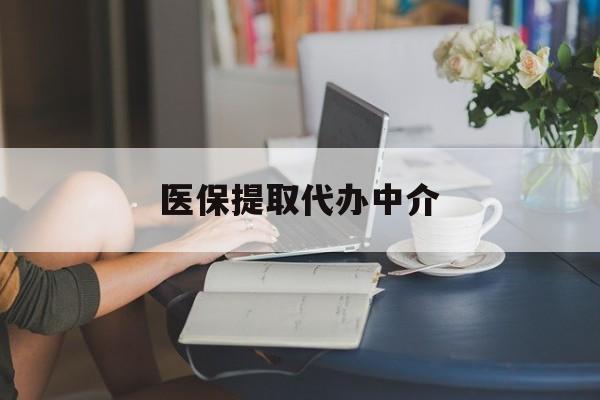 盐城医保提取代办中介(医保提取代办中介合法吗)