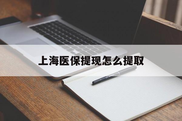 盐城上海医保提现怎么提取(上海医保提现怎么提取出来)