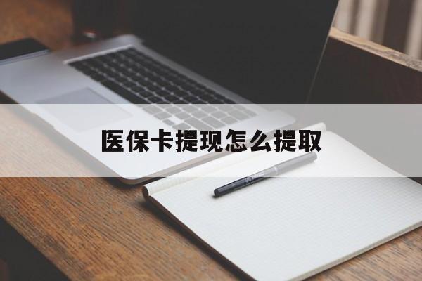 盐城医保卡提现怎么提取(医保卡提现怎么提取出来嶶新eai618兑现钱来)