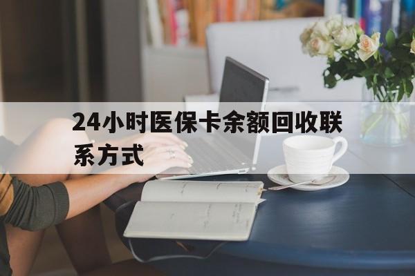 盐城24小时医保卡余额回收联系方式(医保卡回收电话)