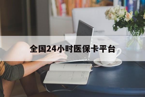 盐城全国24小时医保卡平台(医保24小时服务标志)