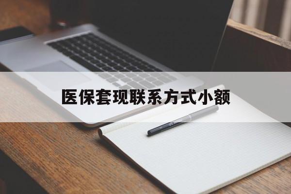 盐城医保套现联系方式小额(24小时在线套医保微信)