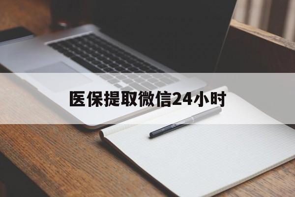 盐城医保提取微信24小时(医保提现24小时微信中介)