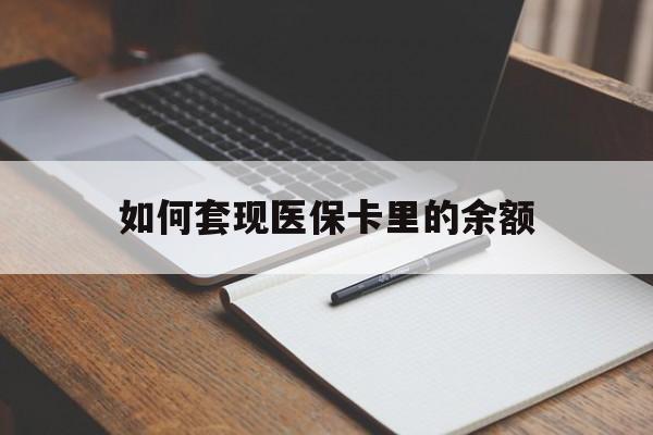 盐城如何套现医保卡里的余额(医保怎么能套现)