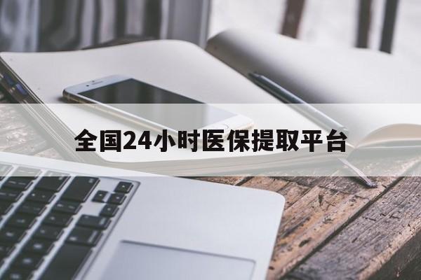 盐城全国24小时医保提取平台(全国24小时医保提取平台有哪些)