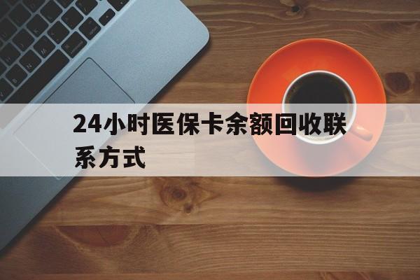 盐城24小时医保卡余额回收联系方式(高价回收医保卡联系方式)