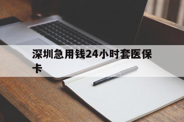 盐城深圳急用钱24小时套医保卡(去药店直接说套医保卡)