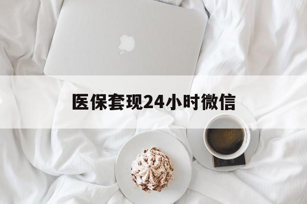 盐城医保套现24小时微信(医保卡提取现金到微信)