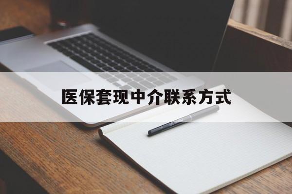 盐城医保套现中介联系方式(医保套现点位)