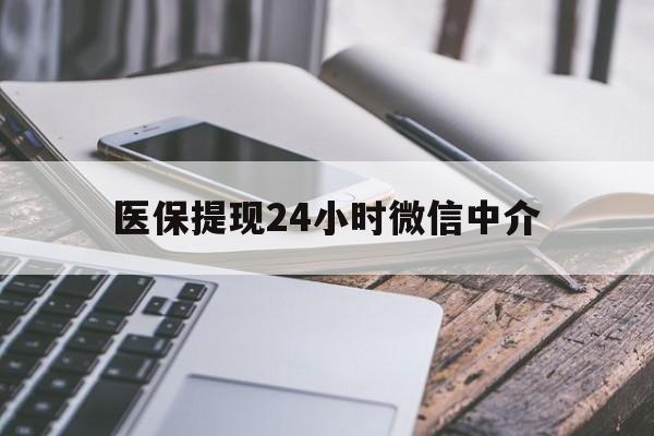 盐城医保提现24小时微信中介(急用钱套医保卡黄牛)