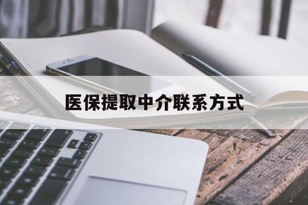 盐城医保提取中介联系方式(医保提取代办中介)