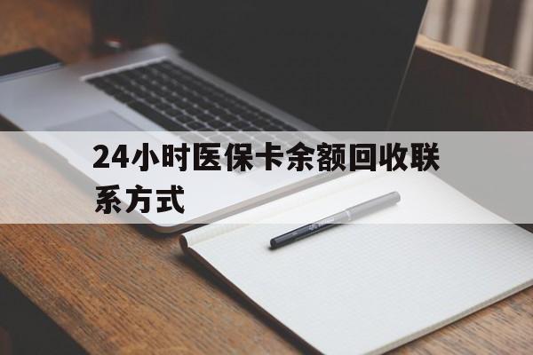 盐城24小时医保卡余额回收联系方式(医保取现回收商家微信)