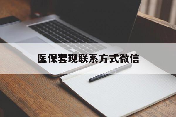 盐城医保套现联系方式微信(医保套现的联系方式)