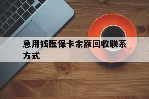 盐城急用钱医保卡余额回收联系方式(上海医保卡黄牛微信)