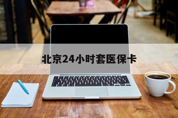 盐城24小时套医保卡(北京医保卡药房)