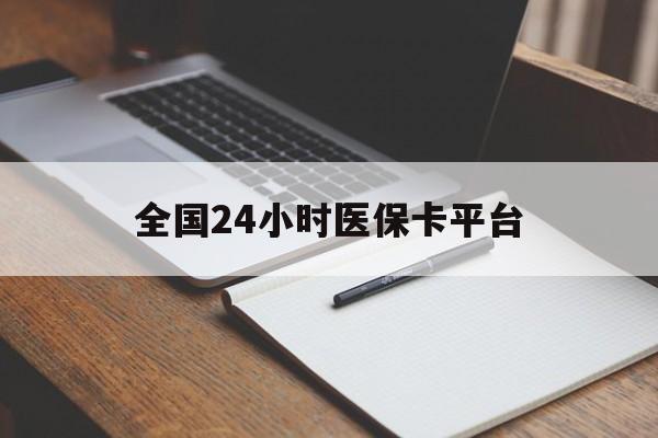 盐城全国24小时医保卡平台(24小时医疗在线)