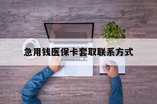 盐城急用钱医保卡套取联系方式(24小时套医保卡联系方式)