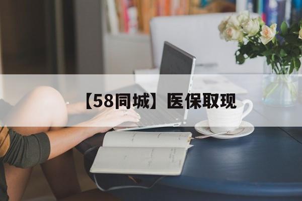 盐城【58同城】医保取现(医保取现中介微信)