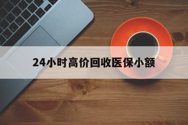 盐城24小时高价回收医保小额(求一个套医保卡的黄牛)