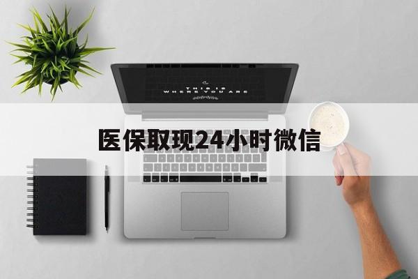 盐城医保取现24小时微信(医保取现24小时微信沈阳)