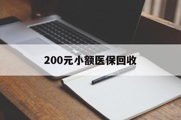 盐城200元小额医保回收(急用钱24小时套医保卡)