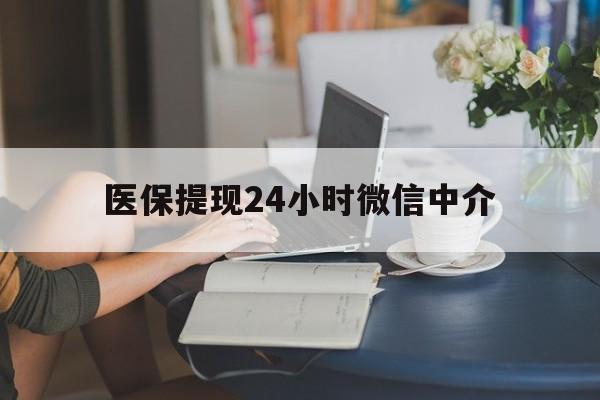 盐城医保提现24小时微信中介(小额医保300以内提取)