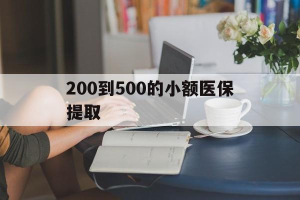 盐城200到500的小额医保提取(医保小额取现)
