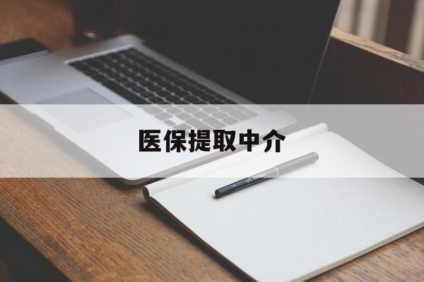 盐城医保提取中介(医保提取中介怎么联系)