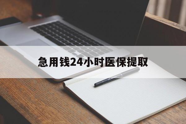 盐城急用钱24小时医保提取(24小时在线套医保微信)