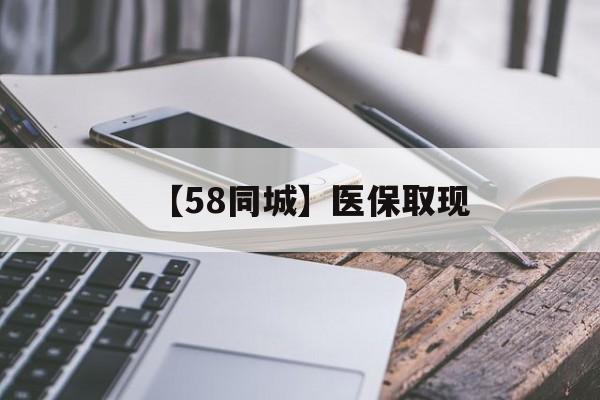 盐城【58同城】医保取现(什么药店愿意给你套医保卡)