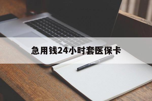 盐城急用钱24小时套医保卡(医保卡看病怎么报销)