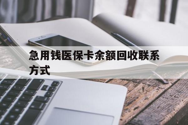 盐城急用钱医保卡余额回收联系方式(怎么查询自己医保卡余额)