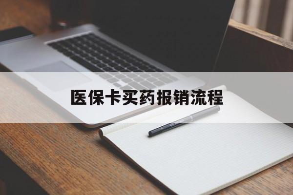盐城医保卡买药报销流程(买药用医保卡怎么报销)