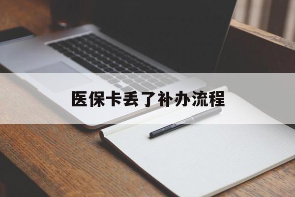 盐城医保卡丢了补办流程(医保卡丢失的补办流程)
