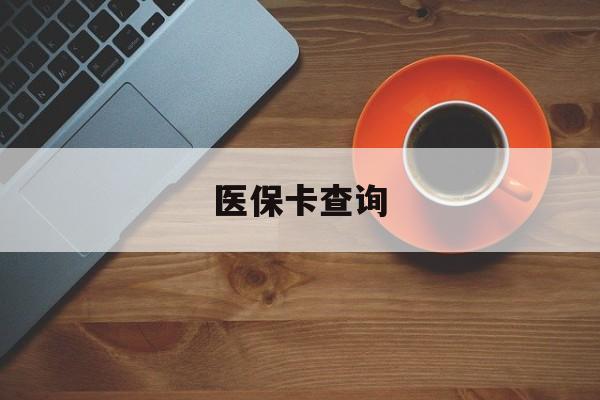 盐城医保卡查询(医保卡查询怎么查的)